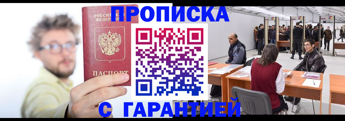 прописка в Озёрске